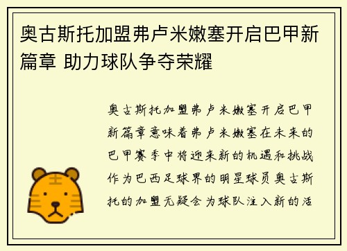 奥古斯托加盟弗卢米嫩塞开启巴甲新篇章 助力球队争夺荣耀 奥古斯托加盟弗卢米嫩塞开启巴甲新篇章 助力球队争夺荣耀