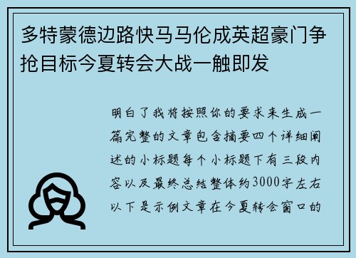 多特蒙德边路快马马伦成英超豪门争抢目标今夏转会大战一触即发