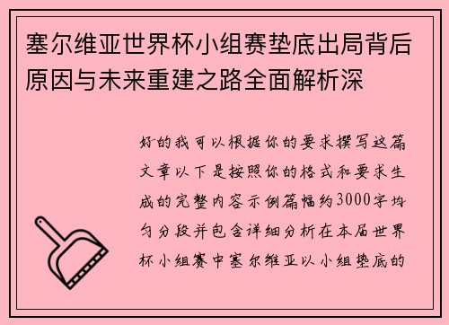 塞尔维亚世界杯小组赛垫底出局背后原因与未来重建之路全面解析深 塞尔维亚世界杯小组赛垫底出局背后原因与未来重建之路全面解析深