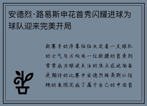 安德烈·路易斯申花首秀闪耀进球为球队迎来完美开局 安德烈·路易斯申花首秀闪耀进球为球队迎来完美开局