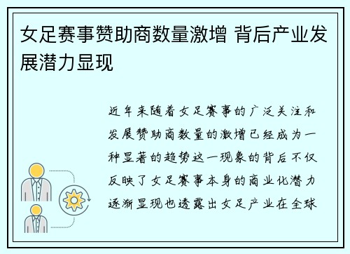 女足赛事赞助商数量激增 背后产业发展潜力显现 女足赛事赞助商数量激增 背后产业发展潜力显现
