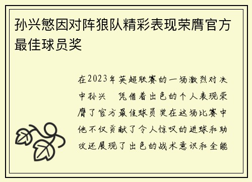 孙兴慜因对阵狼队精彩表现荣膺官方最佳球员奖 孙兴慜因对阵狼队精彩表现荣膺官方最佳球员奖
