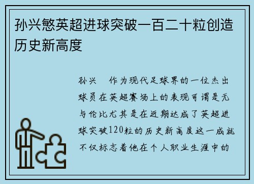 孙兴慜英超进球突破一百二十粒创造历史新高度 孙兴慜英超进球突破一百二十粒创造历史新高度