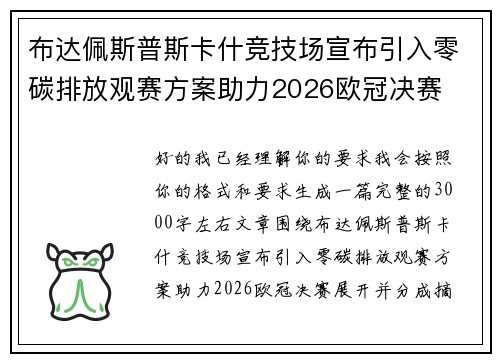 布达佩斯普斯卡什竞技场宣布引入零碳排放观赛方案助力2026欧冠决赛 布达佩斯普斯卡什竞技场宣布引入零碳排放观赛方案助力2026欧冠决赛