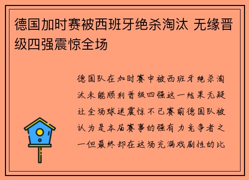 德国加时赛被西班牙绝杀淘汰 无缘晋级四强震惊全场