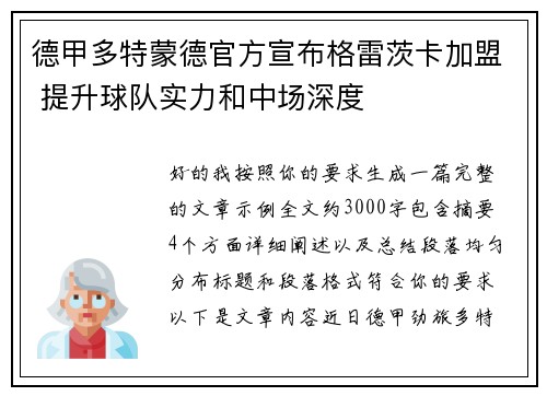 德甲多特蒙德官方宣布格雷茨卡加盟 提升球队实力和中场深度 德甲多特蒙德官方宣布格雷茨卡加盟 提升球队实力和中场深度