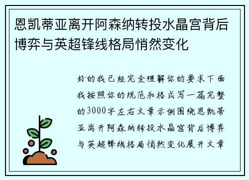 恩凯蒂亚离开阿森纳转投水晶宫背后博弈与英超锋线格局悄然变化
