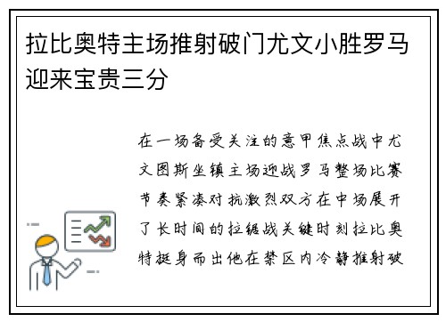 拉比奥特主场推射破门尤文小胜罗马迎来宝贵三分 拉比奥特主场推射破门尤文小胜罗马迎来宝贵三分