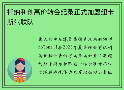 托纳利创高价转会纪录正式加盟纽卡斯尔联队 托纳利创高价转会纪录正式加盟纽卡斯尔联队