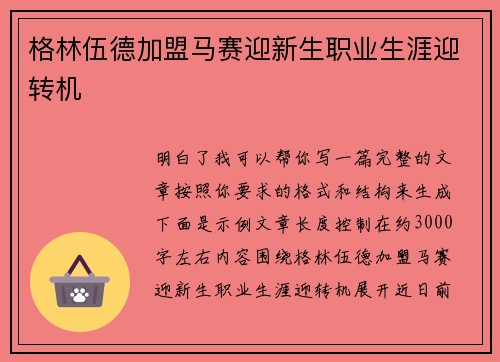 格林伍德加盟马赛迎新生职业生涯迎转机