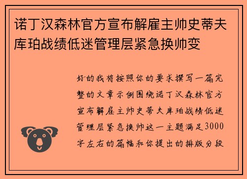 诺丁汉森林官方宣布解雇主帅史蒂夫库珀战绩低迷管理层紧急换帅变
