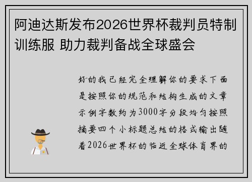 阿迪达斯发布2026世界杯裁判员特制训练服 助力裁判备战全球盛会